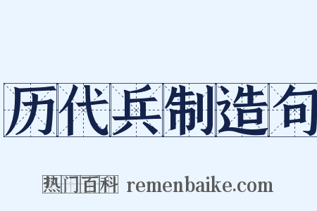 历代兵制造句是什么意思的图片
